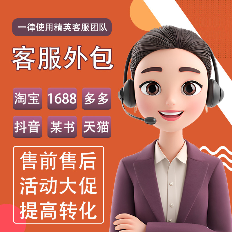 电商客服外包可对公可开票抖店阿客服外包