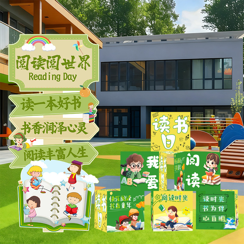 读书节场景布置世界读书日幼儿园小学阅读主题装饰班级地堆盒kt板