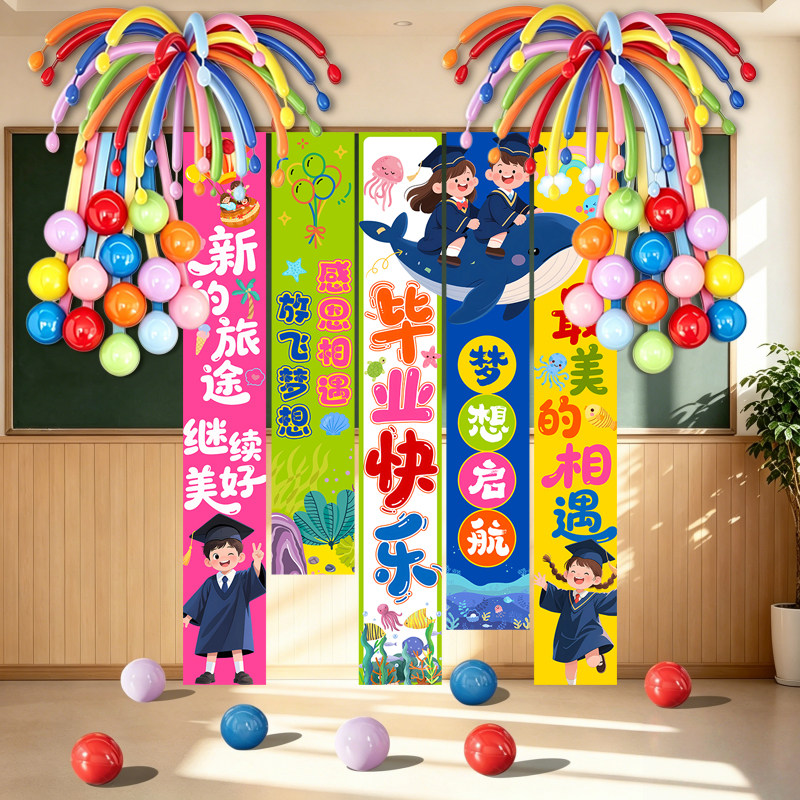 幼儿园毕业季教室气球挂布