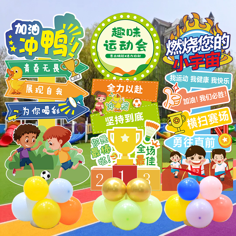 运动会气球kt版幼儿园学校立牌
