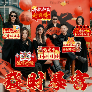 2026年会盛典手举牌新年元旦公司团建马年合影氛围拍照场景装饰