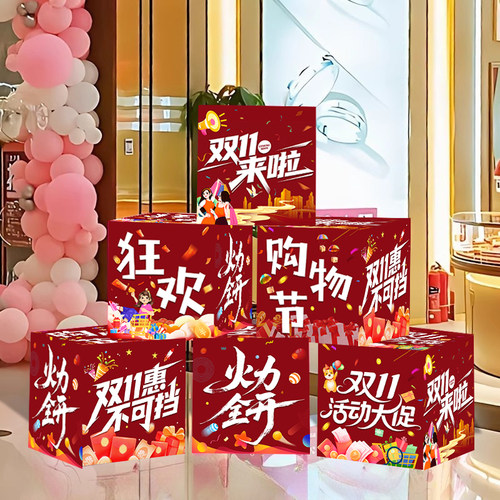 双十一商场店铺门口kt板地堆盒
