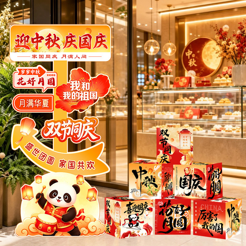 中秋国庆商场店铺立牌kt板地堆盒