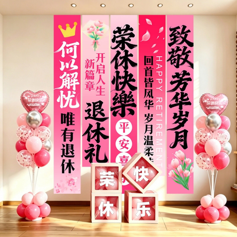 光荣退休欢送会布置套装