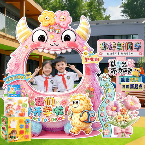 开学场景布置新学期幼儿园小学开学典礼装饰氛围拍照相框kt板道具