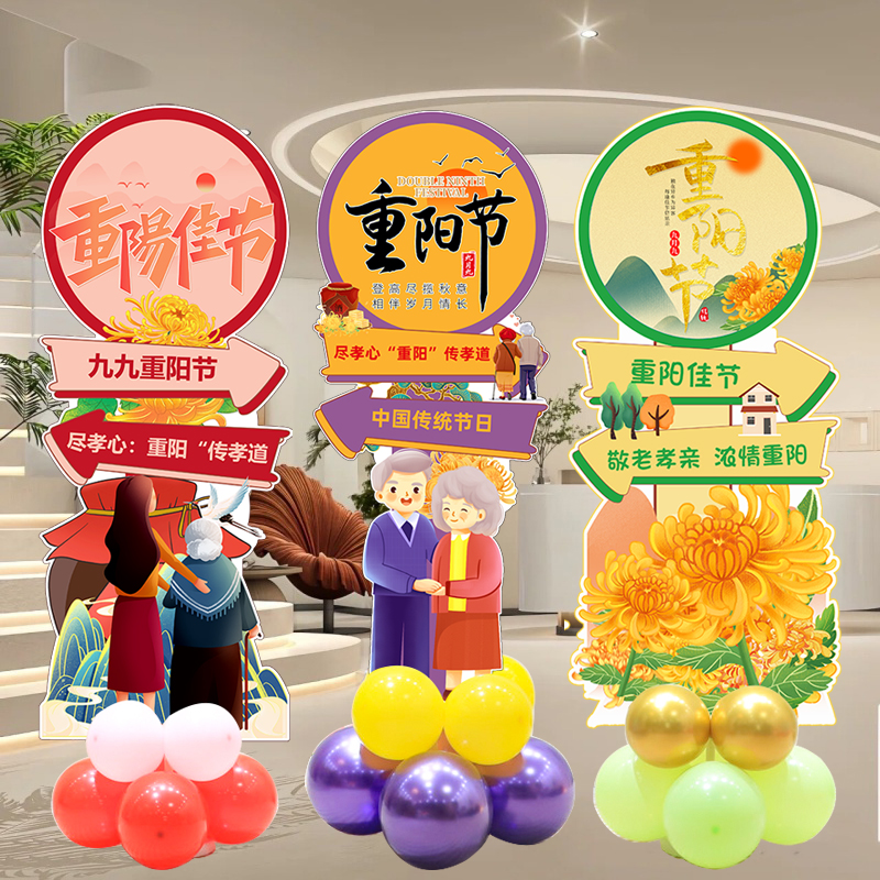 久久重阳节幼儿园社区气球kt板