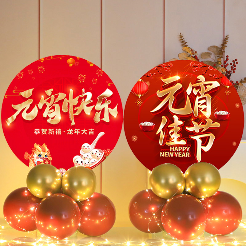 元宵节布置活动气球kt板桌面商场店铺装饰幼儿园教室氛围场景布置