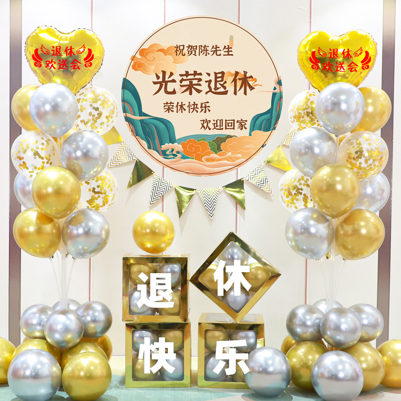 光荣退休气球老师领导同事海报