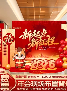 2026马年新年公司年会活动现场春节氛围布置气球装饰签到板背景墙