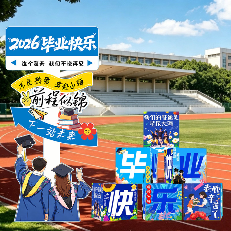 毕业典礼拍照布置气球KT板地堆