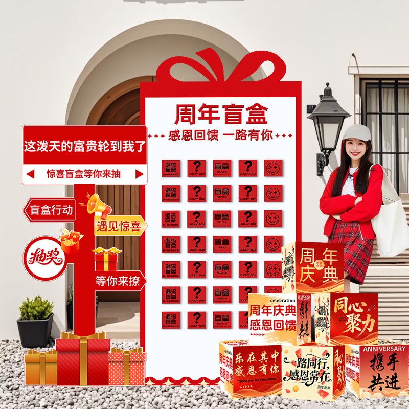 周年庆典装饰惊喜盲盒墙
