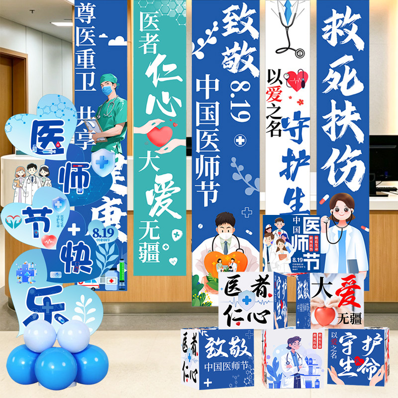 8.19医师节医院诊所氛围布置