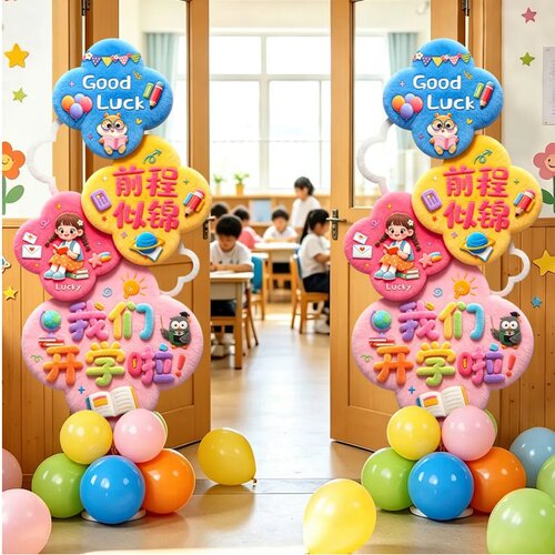 幼儿园开学迎新毛绒KT板迎宾牌