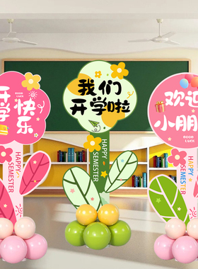 我们开学啦装饰幼儿园班级小学教室场景布置气球立柱迎宾牌kt展板