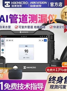 海康微影漏水点检测仪AI智能测漏仪自来水管道听漏室内外探漏仪器