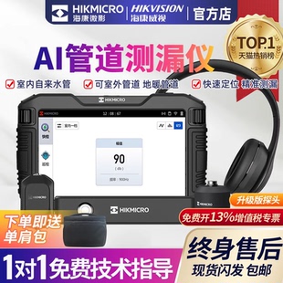 海康微影漏水点检测仪AI智能测漏仪自来水管道听漏室内外探漏仪器