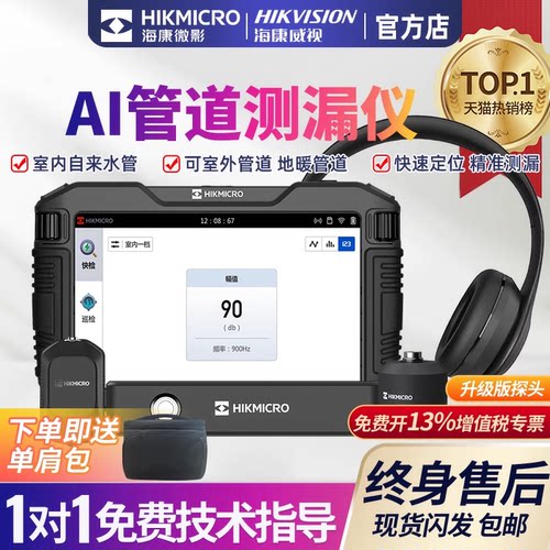 海康高精度管道漏水检测仪