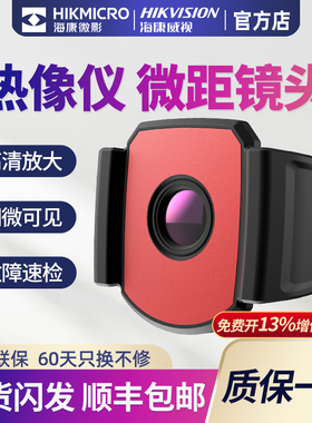 海康红外热成像仪测温微距镜头套餐电路板检修H11/H21/H21pro电气