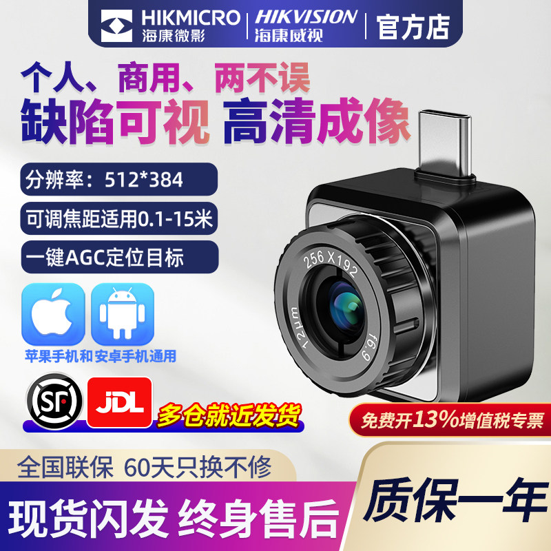 海康红外线热成像手机热像红外摄像头P20Max工业测温热成仪夜视仪