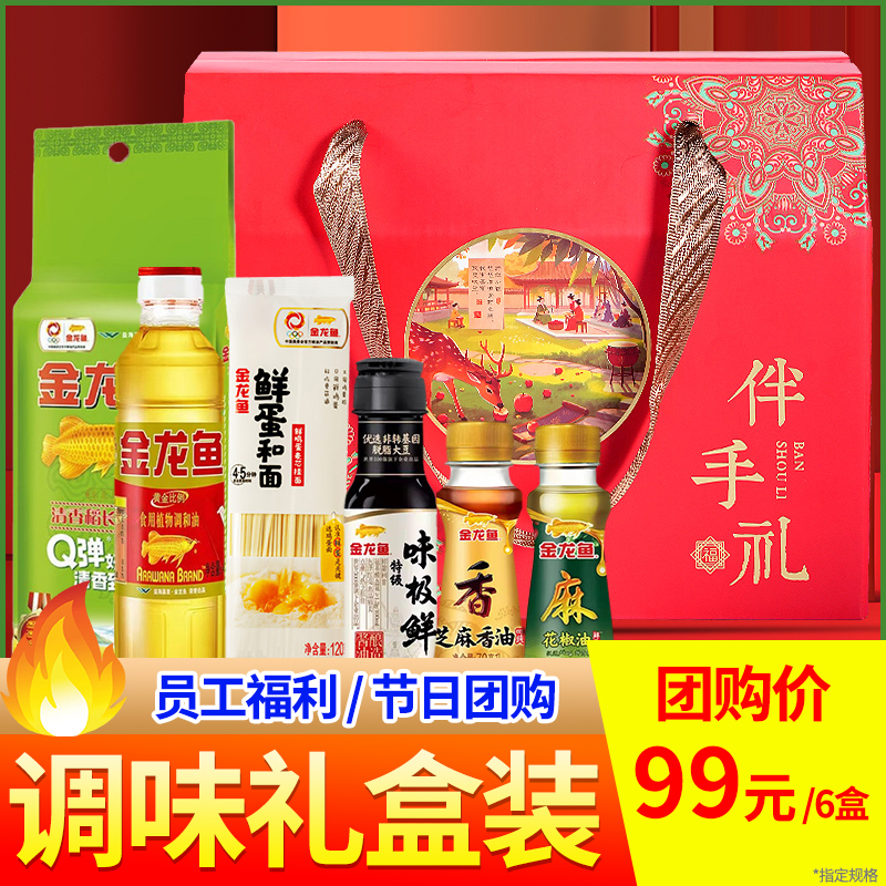 金龙鱼伴手礼调味礼盒组合套装