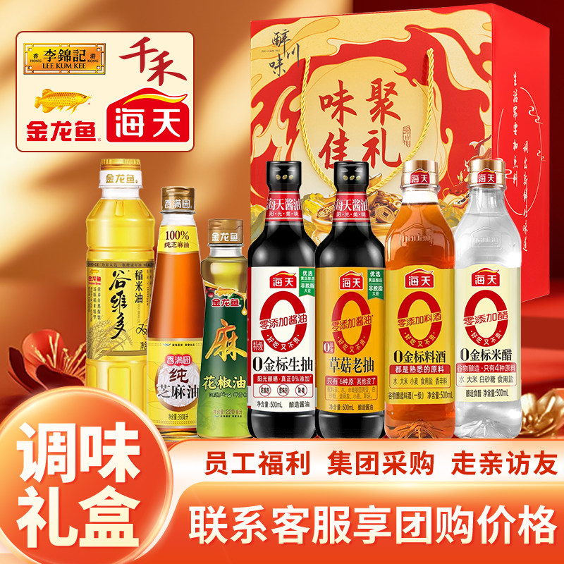 海天调料组合套装礼盒酱油蚝油料酒年货礼品走亲戚员工福利大礼包