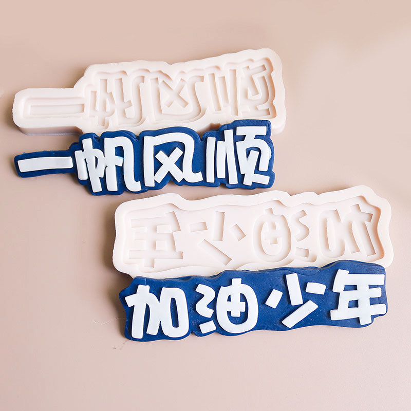 毕业季硅胶模具蛋糕装饰翻糖巧克力摆件加油少年未来可期烘焙工具