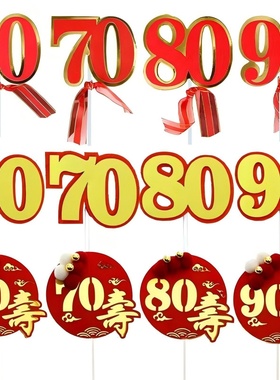老人祝寿数字60岁生日大寿蛋糕装饰插牌 爷爷奶奶烘焙插件 708090
