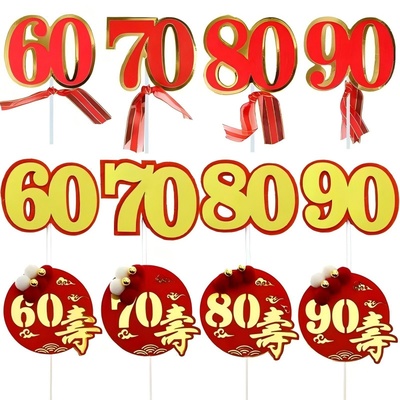 老人祝寿数字60岁生日大寿蛋糕装饰插牌 爷爷奶奶烘焙插件 708090