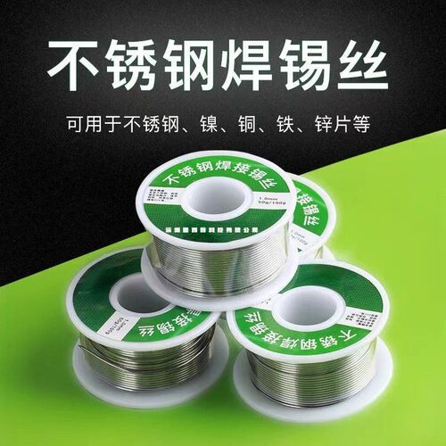 不锈钢焊接新型焊锡丝焊不锈钢锡丝焊铜镍电池极焊电烙铁焊锡丝