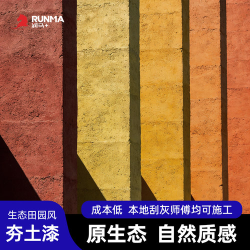 夯土墙涂料施工指导可调色可试用