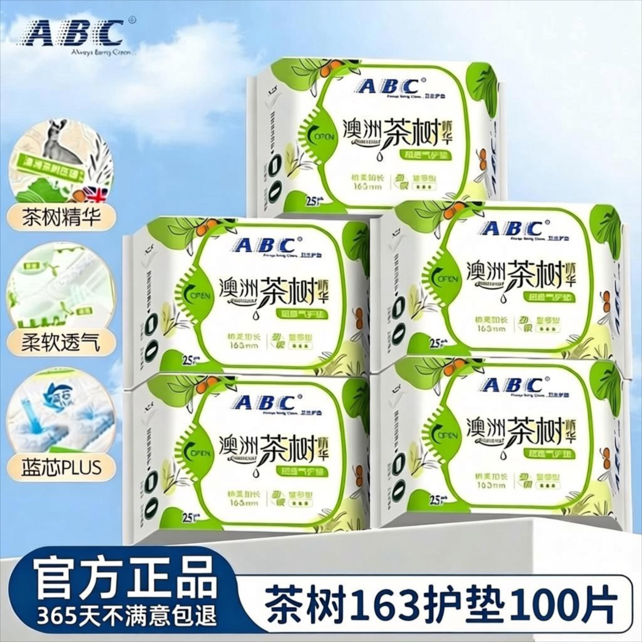 ABC护垫卫生巾茶树精华163mm超薄抑菌姨妈女组合装