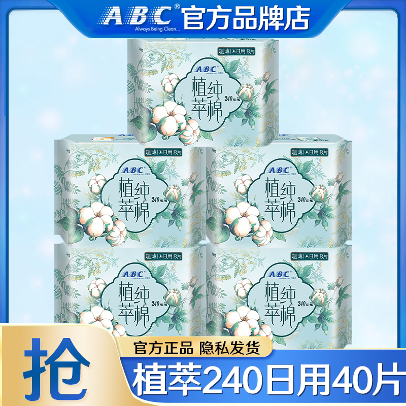 ABC卫生巾植萃纯棉日用240mm超薄透气姨妈女组合装