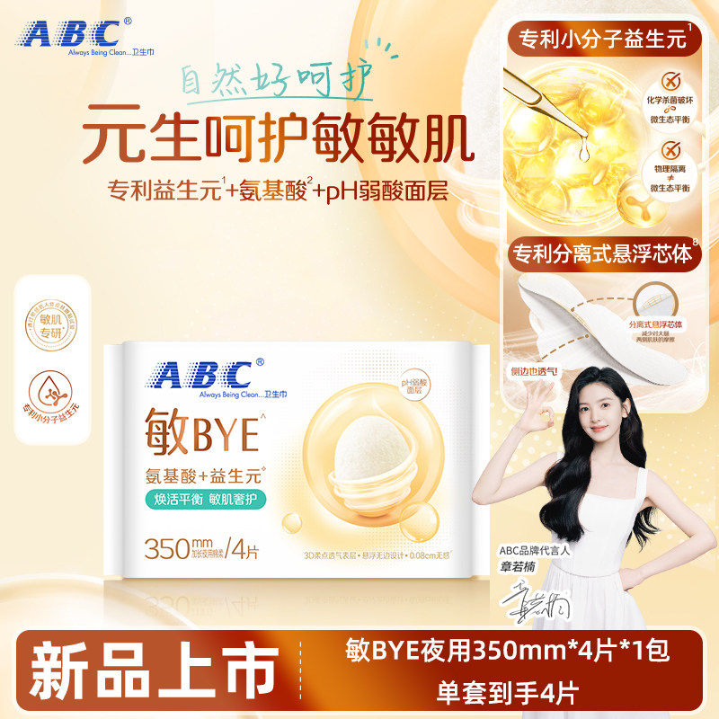 【新品】ABC敏bye氨基酸益生元卫生巾超长夜用敏肌专研姨妈巾正品