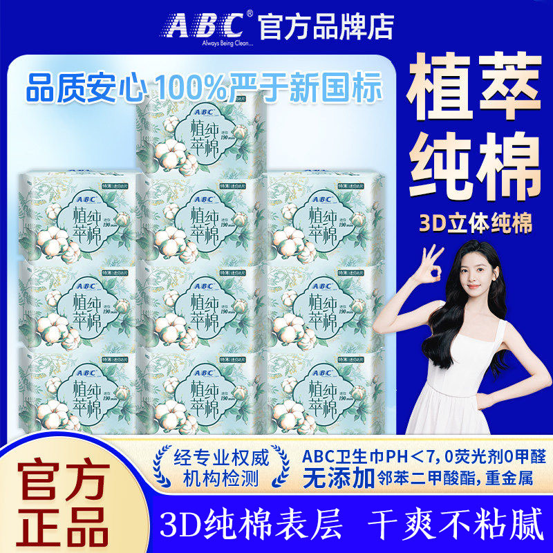 ABC卫生巾官方正品天然植萃纯卫生巾
