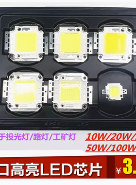 LED投光灯集成光源灯珠大功率50W超亮芯片100W灯芯灯片配件36V10w