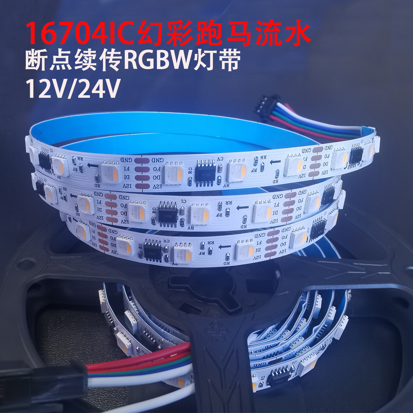 断点续传RGBW幻彩灯带12V跑马流水24V可编程全彩5050四合一软灯条