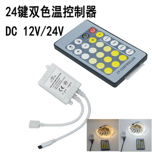 LED灯带调光器2835色温控制器5050双色24键遥控控制器冷暖色可调