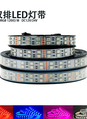 120珠5050RGB灯带双排七彩变光渐变爆闪12v24V裸板自粘套管装饰灯