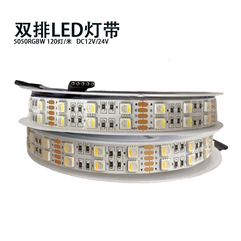 双排RGBW四合一防水调光LED灯带