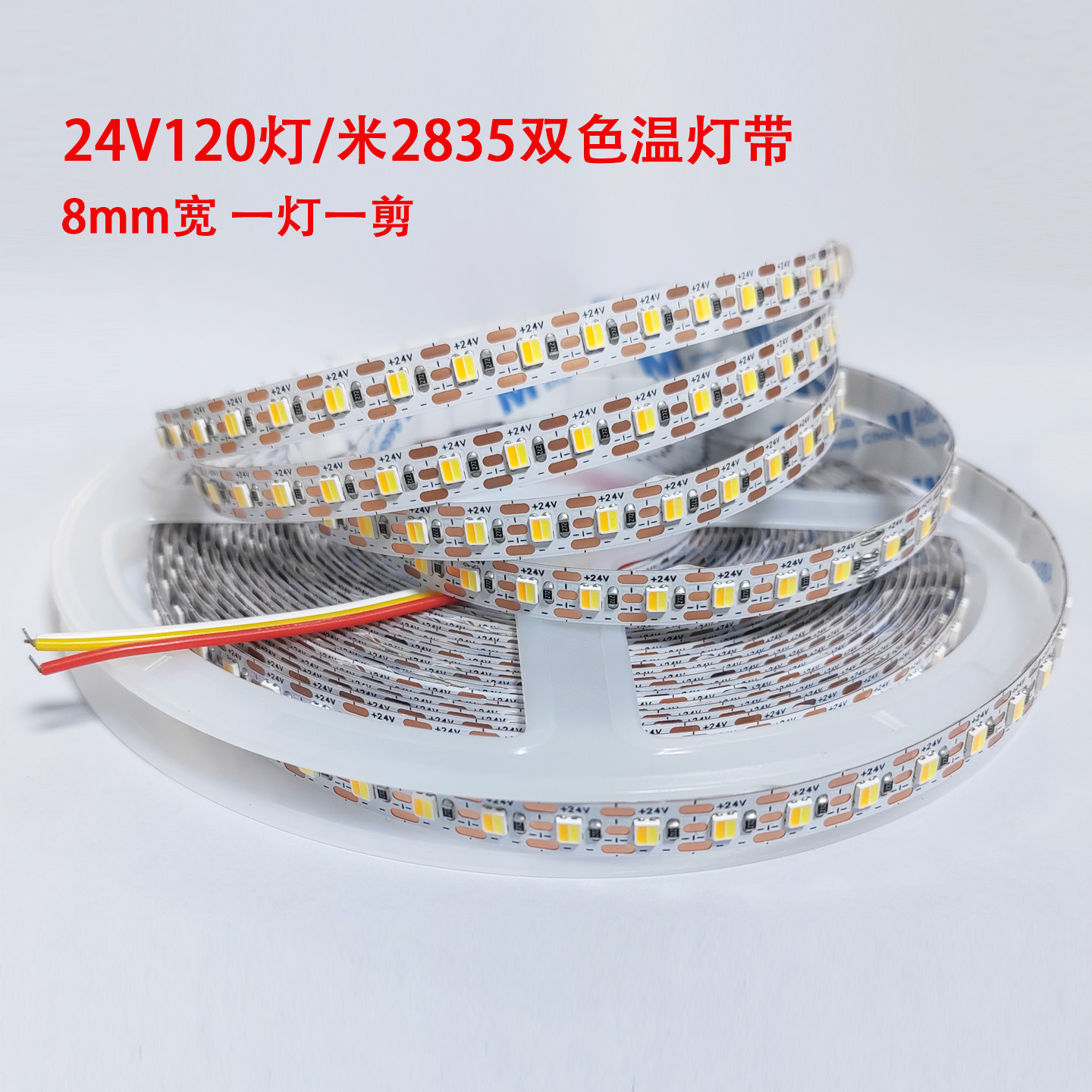 led双色温2835灯带8mm宽一灯一剪三色变光可接智能线型软灯条24v