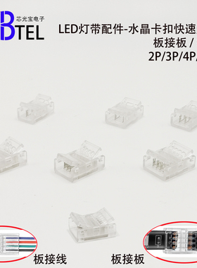 led灯带免焊接头水晶扣连接器配件2P3P板接线4P 6P板接板转接插头