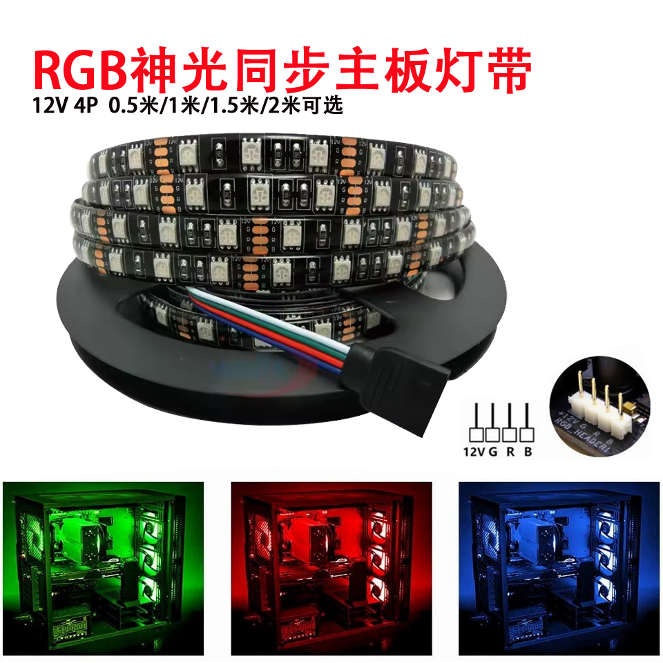 电脑机箱同步灯条12V5050RGB