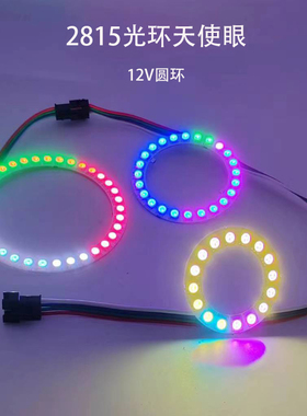 12V2815断点续传LED幻彩流水跑马灯光环天使眼5050rgb圆环可编程