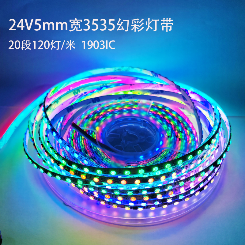 24V120灯3535RGB贴片1903全彩5mm宽柔性软灯带七彩家居装饰软灯