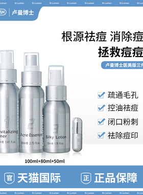 卢曼博士医美版三件套祛痘油皮痘肌修复痘印痘疤淡化痘印保湿修护