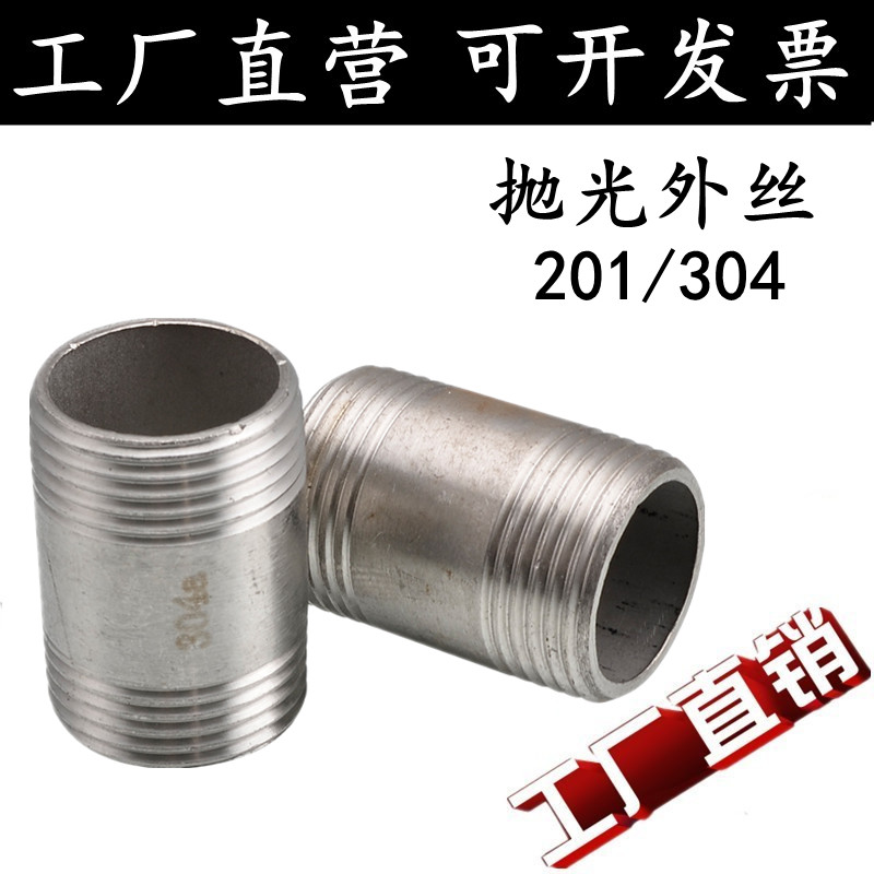 201/304不锈钢管外丝/双头外丝