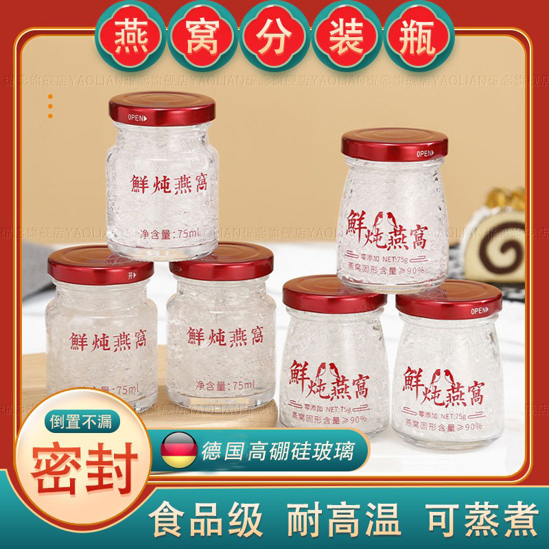 新款燕窝分装瓶可蒸煮玻璃食品级耐高温密封罐子家用炖花胶小空瓶