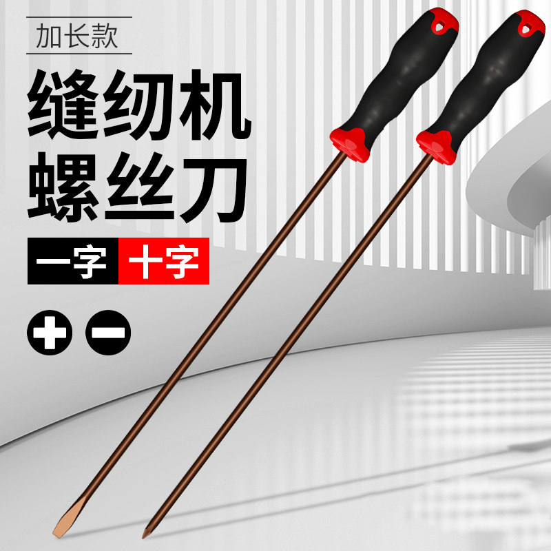 螺丝刀缝纫机专用 一字十字12寸高硬度加长长杆长柄超长起子套装