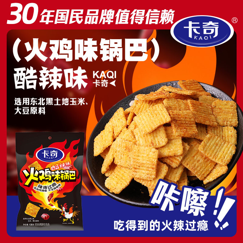 卡奇火鸡味锅巴130g休闲网红追剧零食小米锅巴膨化食品小吃
