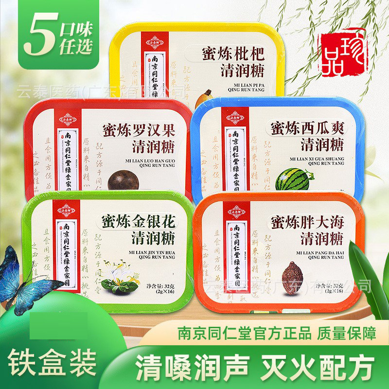 南京同仁堂蜜炼枇杷清润糖金银花胖大海罗汉果薄荷味润喉糖含片